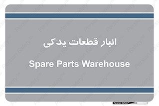 extra , reserve , store , محل ذخیره سازی , زاپاس , 