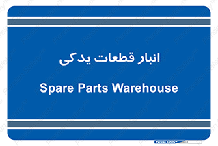 extra , reserve , store , محل ذخیره سازی , زاپاس , 