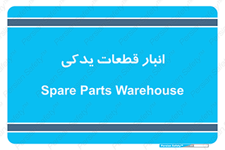 extra , reserve , store , محل ذخیره سازی , زاپاس , 