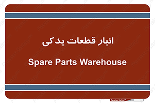 extra , reserve , store , محل ذخیره سازی , زاپاس , 