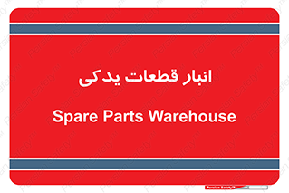 extra , reserve , store , محل ذخیره سازی , زاپاس , 