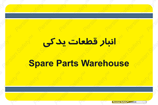 extra , reserve , store , محل ذخیره سازی , زاپاس , 