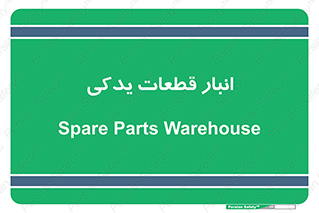 extra , reserve , store , محل ذخیره سازی , زاپاس , 