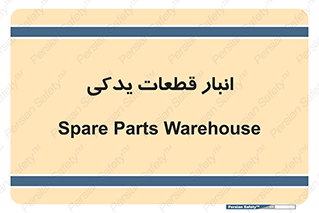 extra , reserve , store , محل ذخیره سازی , زاپاس , 