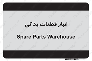 extra , reserve , store , محل ذخیره سازی , زاپاس , 