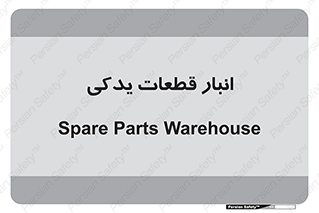 extra , reserve , store , محل ذخیره سازی , زاپاس , 