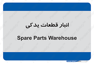 extra , reserve , store , محل ذخیره سازی , زاپاس , 