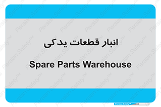 extra , reserve , store , محل ذخیره سازی , زاپاس , 