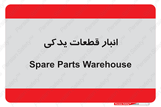 extra , reserve , store , محل ذخیره سازی , زاپاس , 