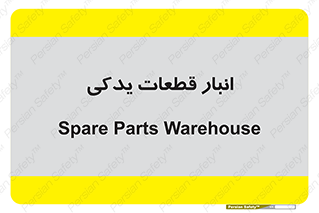 extra , reserve , store , محل ذخیره سازی , زاپاس , 