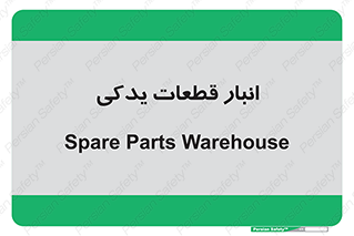 extra , reserve , store , محل ذخیره سازی , زاپاس , 