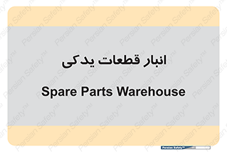 extra , reserve , store , محل ذخیره سازی , زاپاس , 