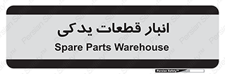 extra , reserve , store , محل ذخیره سازی , زاپاس , 