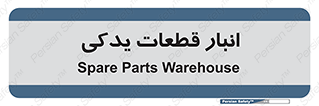 extra , reserve , store , محل ذخیره سازی , زاپاس , 