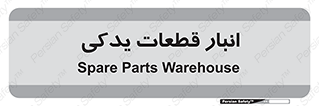 extra , reserve , store , محل ذخیره سازی , زاپاس , 
