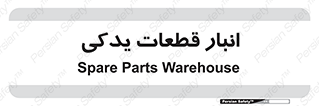 extra , reserve , store , محل ذخیره سازی , زاپاس , 