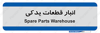 extra , reserve , store , محل ذخیره سازی , زاپاس , 