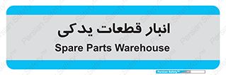 extra , reserve , store , محل ذخیره سازی , زاپاس , 