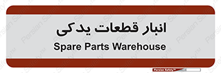 extra , reserve , store , محل ذخیره سازی , زاپاس , 