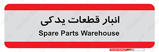 extra , reserve , store , محل ذخیره سازی , زاپاس , 