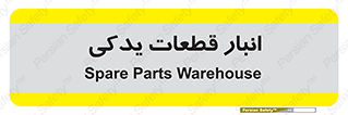 extra , reserve , store , محل ذخیره سازی , زاپاس , 