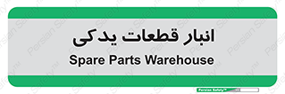 extra , reserve , store , محل ذخیره سازی , زاپاس , 
