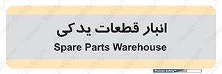 extra , reserve , store , محل ذخیره سازی , زاپاس , 