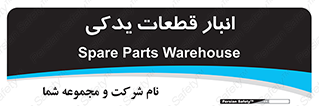 extra , reserve , store , محل ذخیره سازی , زاپاس , 