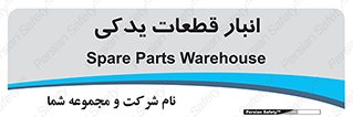 extra , reserve , store , محل ذخیره سازی , زاپاس , 