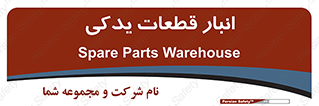 extra , reserve , store , محل ذخیره سازی , زاپاس , 
