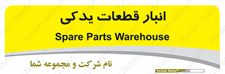 extra , reserve , store , محل ذخیره سازی , زاپاس , 