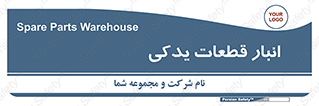 extra , reserve , store , محل ذخیره سازی , زاپاس , 
