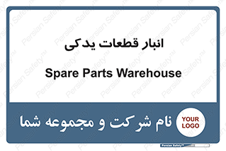 extra , reserve , store , محل ذخیره سازی , زاپاس , 