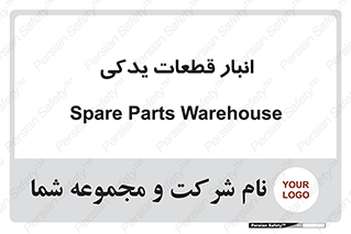 extra , reserve , store , محل ذخیره سازی , زاپاس , 