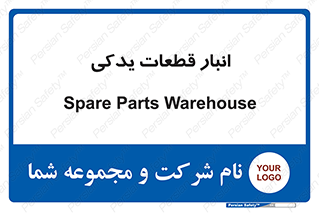 extra , reserve , store , محل ذخیره سازی , زاپاس , 