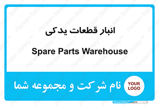extra , reserve , store , محل ذخیره سازی , زاپاس , 