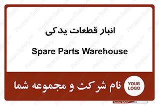 extra , reserve , store , محل ذخیره سازی , زاپاس , 