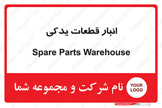extra , reserve , store , محل ذخیره سازی , زاپاس , 