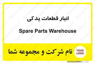 extra , reserve , store , محل ذخیره سازی , زاپاس , 