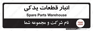 extra , reserve , store , محل ذخیره سازی , زاپاس , 