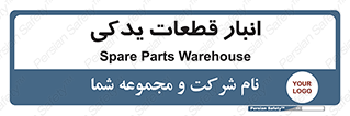 extra , reserve , store , محل ذخیره سازی , زاپاس , 