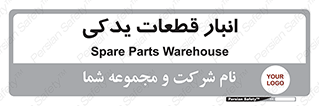 extra , reserve , store , محل ذخیره سازی , زاپاس , 