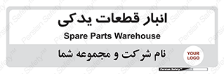 extra , reserve , store , محل ذخیره سازی , زاپاس , 
