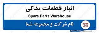 extra , reserve , store , محل ذخیره سازی , زاپاس , 
