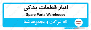 extra , reserve , store , محل ذخیره سازی , زاپاس , 