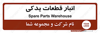 extra , reserve , store , محل ذخیره سازی , زاپاس , 