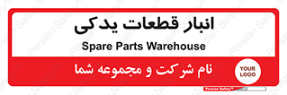 extra , reserve , store , محل ذخیره سازی , زاپاس , 