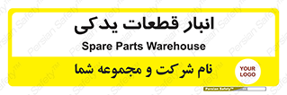 extra , reserve , store , محل ذخیره سازی , زاپاس , 