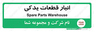 extra , reserve , store , محل ذخیره سازی , زاپاس , 