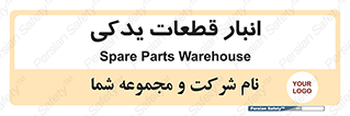 extra , reserve , store , محل ذخیره سازی , زاپاس , 